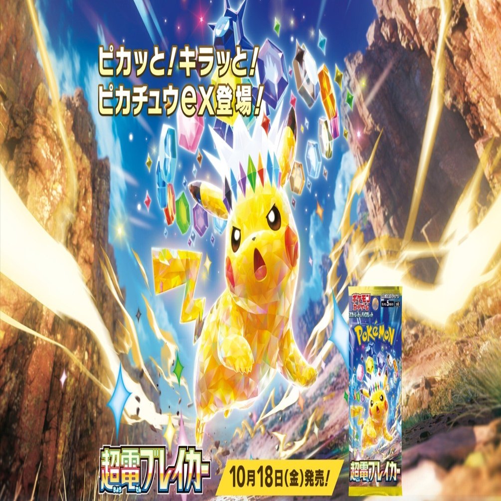 ポケカカード考察その10】超電ブレイカーのカード達の考察【全文無料