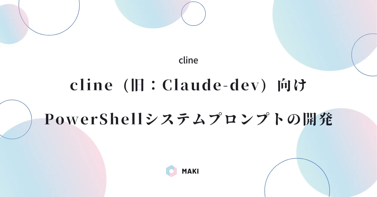 cline (旧:Claude-dev) 向けPowerShellシステムプロンプトの開発|Maki@Sunwood.ai.labs