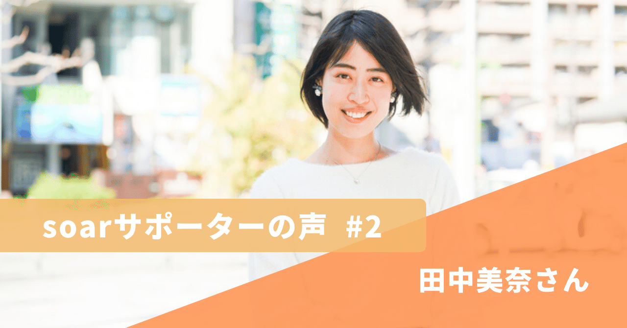 soarサポーターの声__2