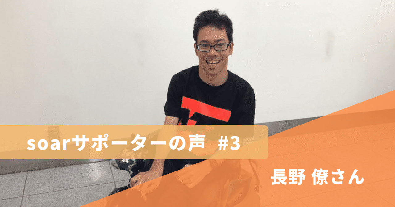 soarサポーターの声__3