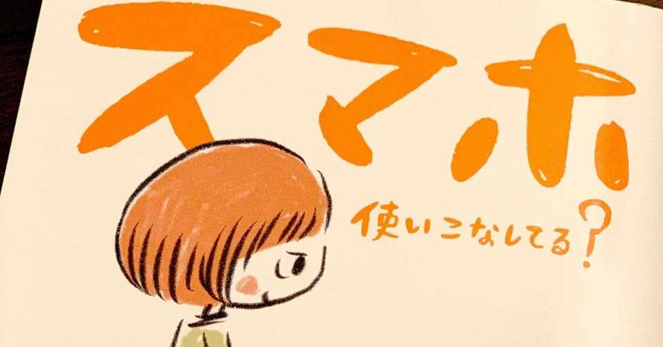 スマホ使いこなしてる 漫画が出ました こいしゆうか Note
