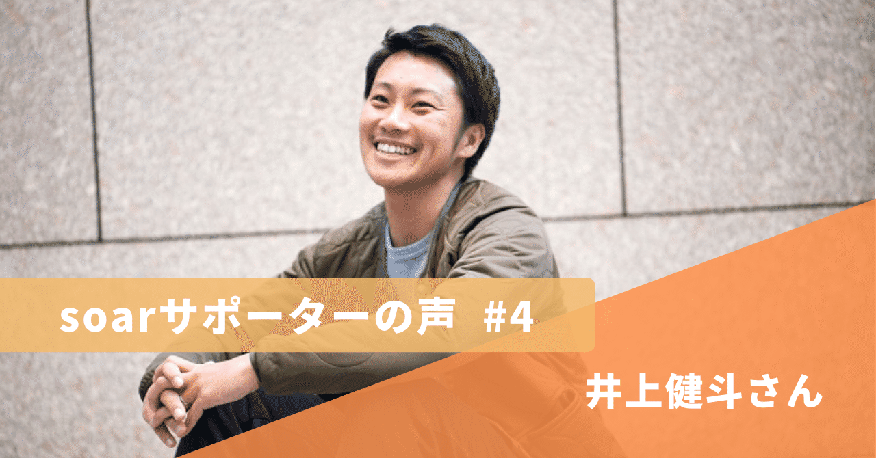 soarサポーターの声__4