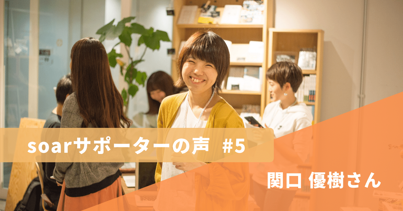 soarサポーターの声__5