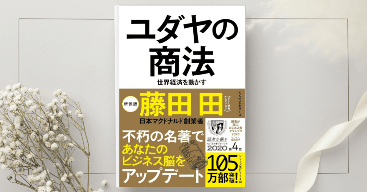 ユダヤの商法』藤田 田｜本のコンパス//ビジネスと自己成長の