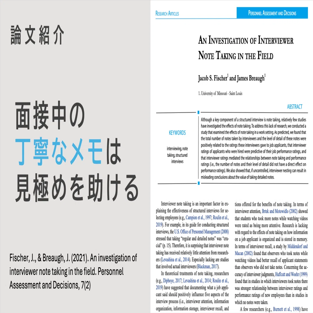 論文紹介】面接中の「丁寧なメモ」は見極めを助ける｜岩本慧悟