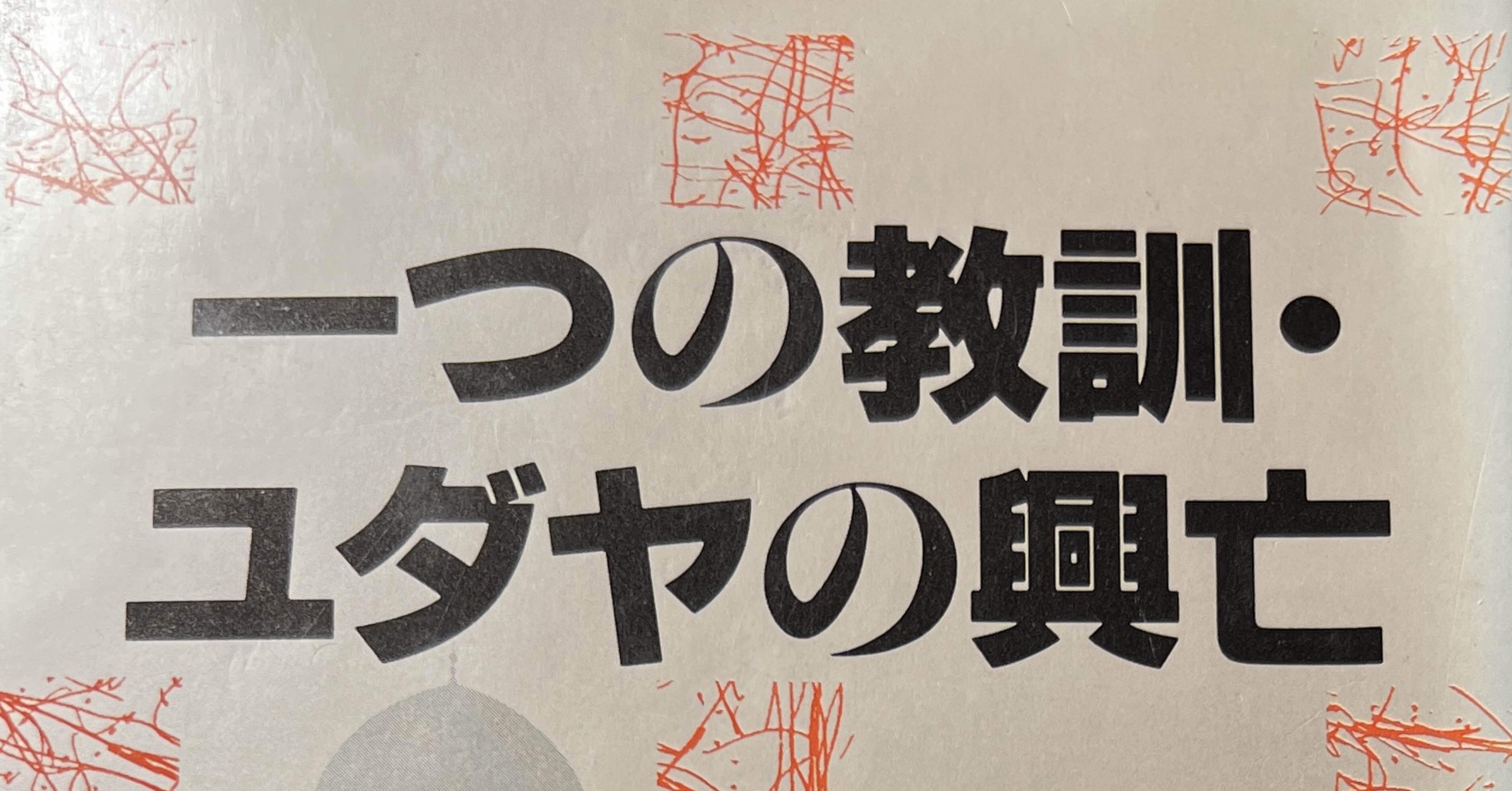 【希少！】ヘロデの呪い 暴かれたユダヤ古写本 希少！】ヘロデの呪い 暴かれたユダヤ古写本