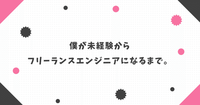 僕が未経験から_フリーランスエンジニアになるまで_