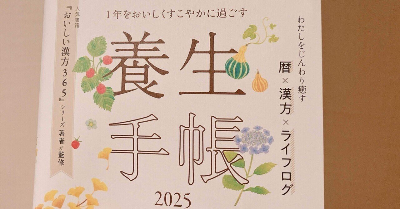 2025年は養生を取り入れた暮らしを｜麻乃