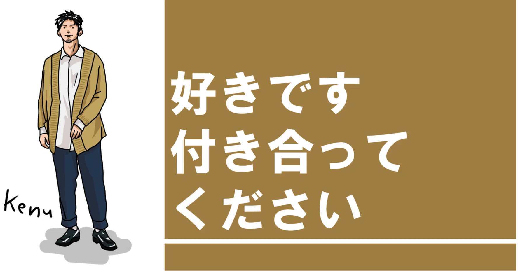 好き です 付き合っ て ください
