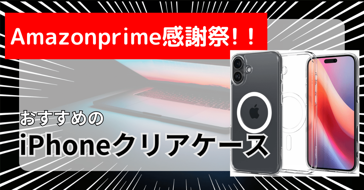 Amazonプライムデー2024先行セール！iPhoneクリアケースのおすすめ5選｜ハチおじ＠iPhoneおじ