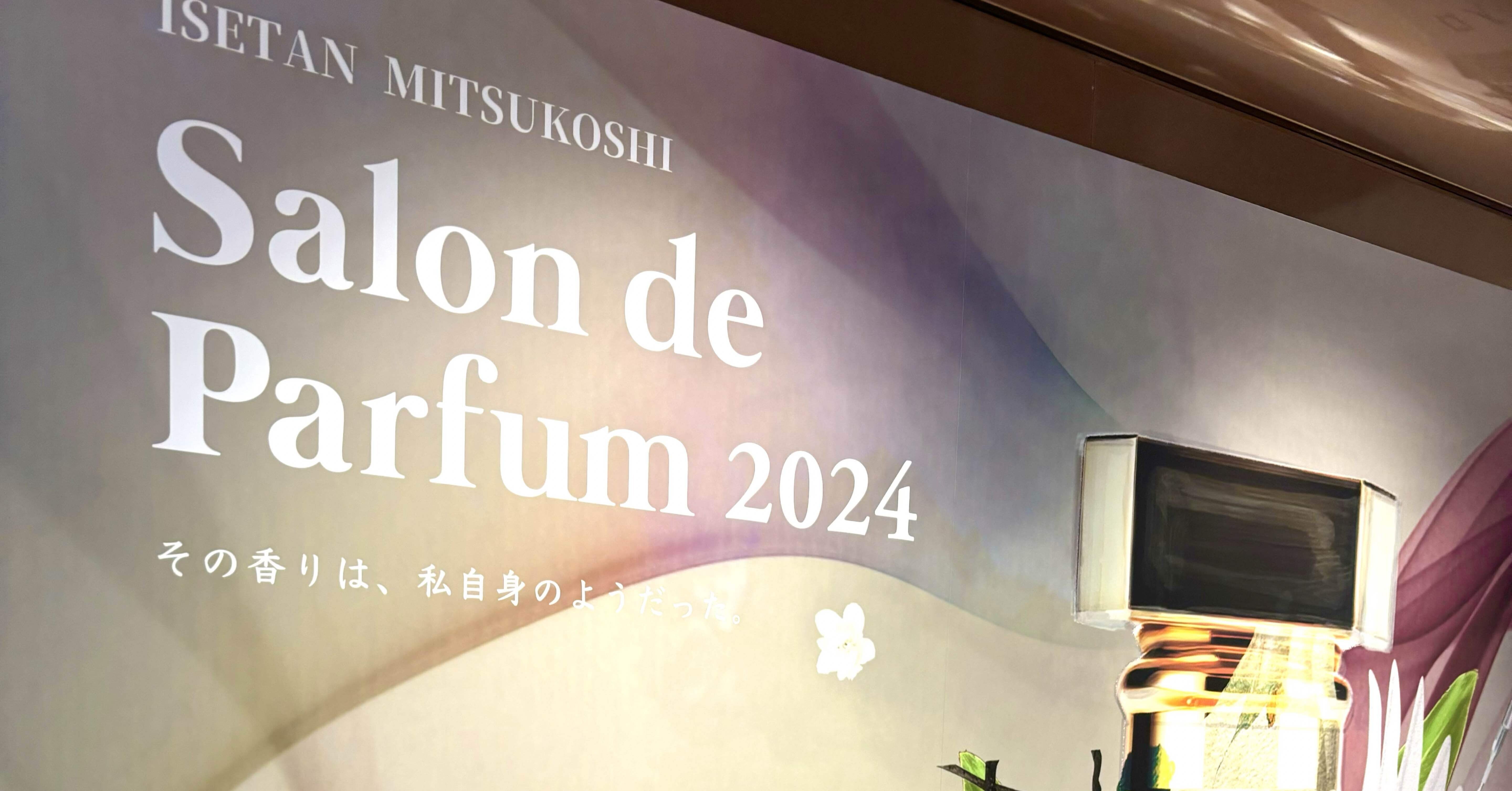 サロンドパルファン2024の雑なレポート①｜たけまな