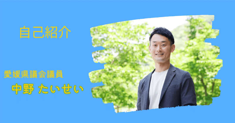 愛媛県議会議員　中野たいせい               愛媛県議会議員　中野たいせい