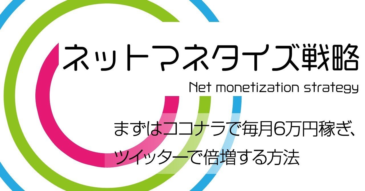 初心者用ネットマネタイズ戦略 -まずはココナラで毎月6万円稼ぎ