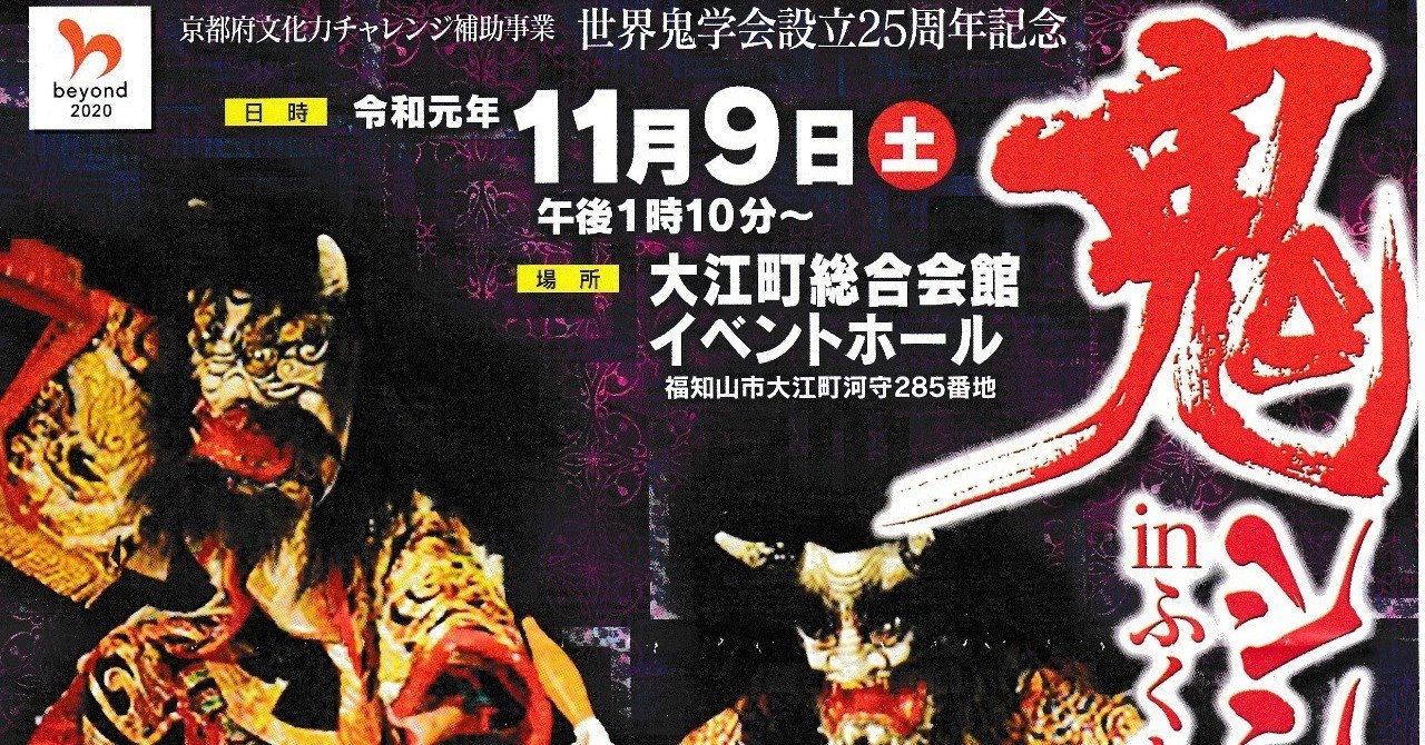 鬼シンポジウム In ふくちやま19 のお知らせ 倉田幸暢 Note