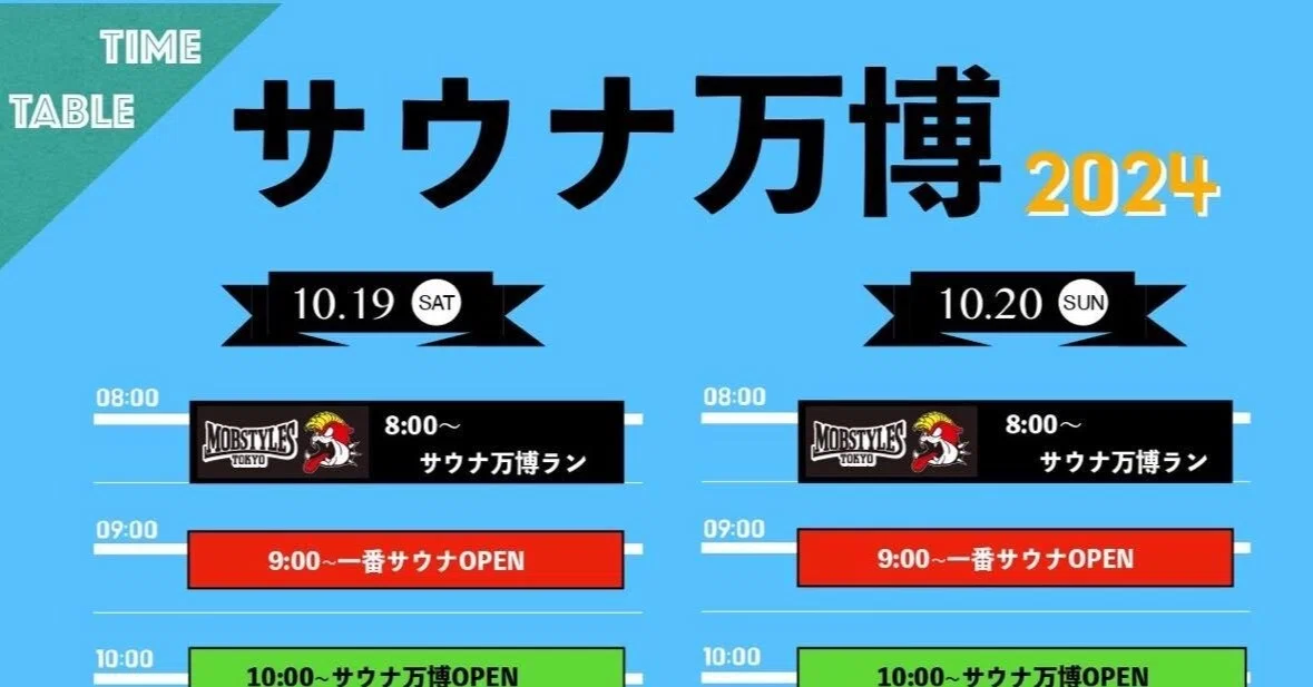 タイムテーブル公開】ゲストサウナ＆ライブ＆コンテンツのタイム 