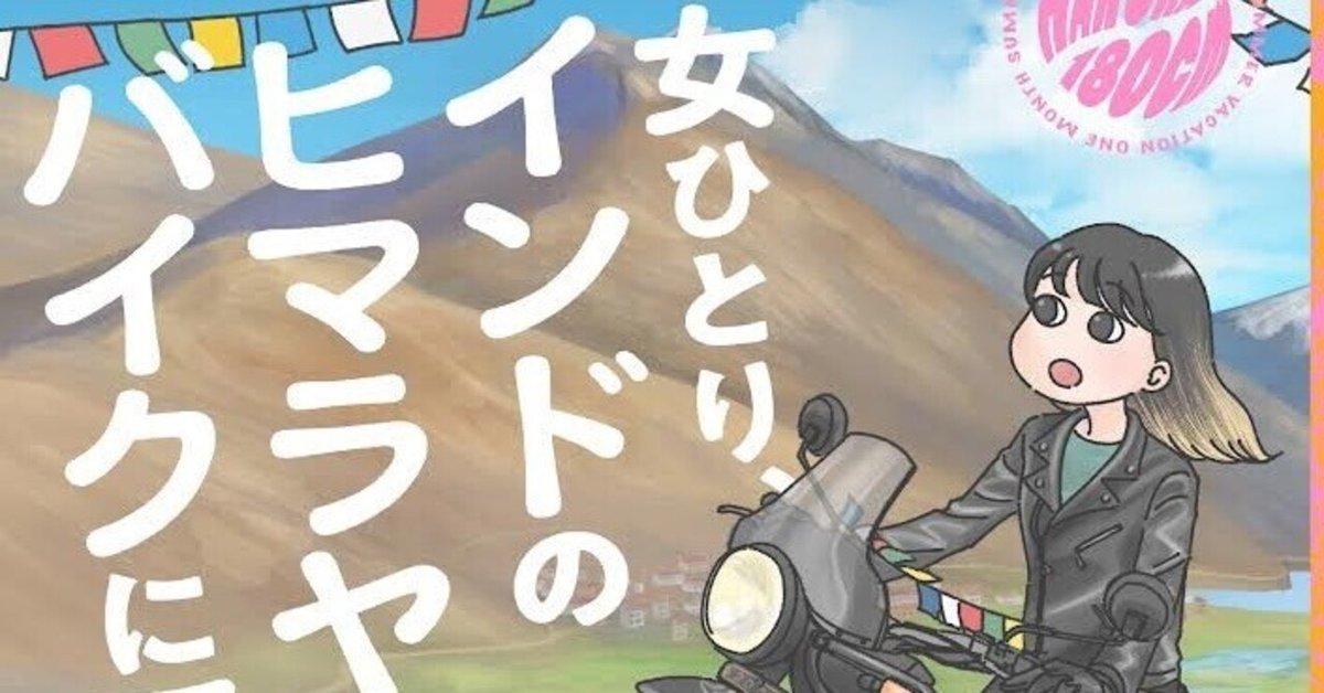 初の書籍化「女ひとり、インドのヒマラヤでバイクに乗る」9/26に発売しました｜はるか180cm（里中はるか）初書籍・バイク旅漫画 #ヒマバイ 発売中