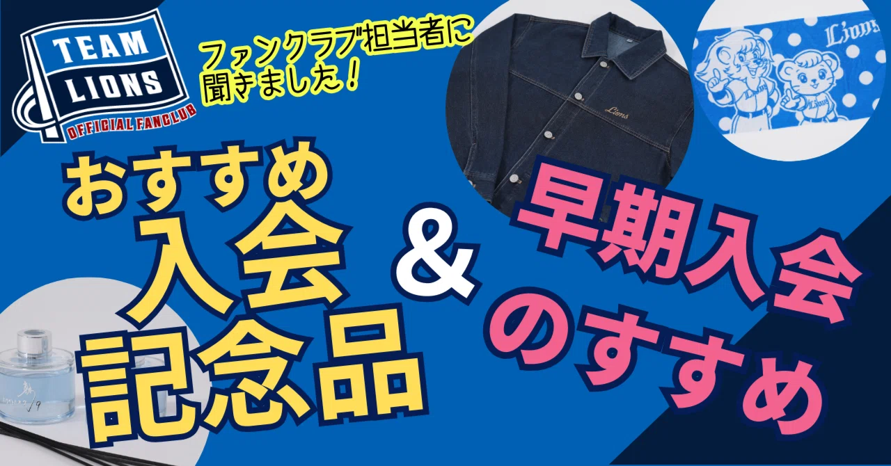 ファンクラブ担当に聞いてみた】2025年ファンクラブ入会記念品を選ぶ
