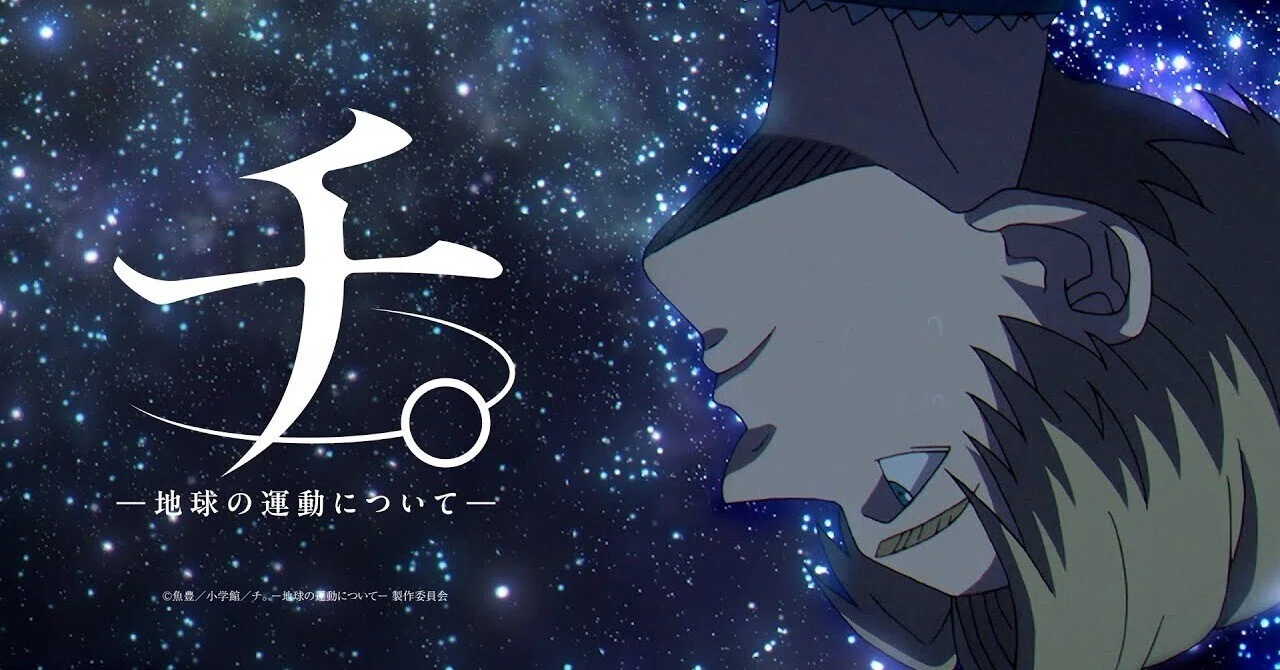 漫画感想文】 アニメも始まったことだし「チ。」について語ろうと思う 