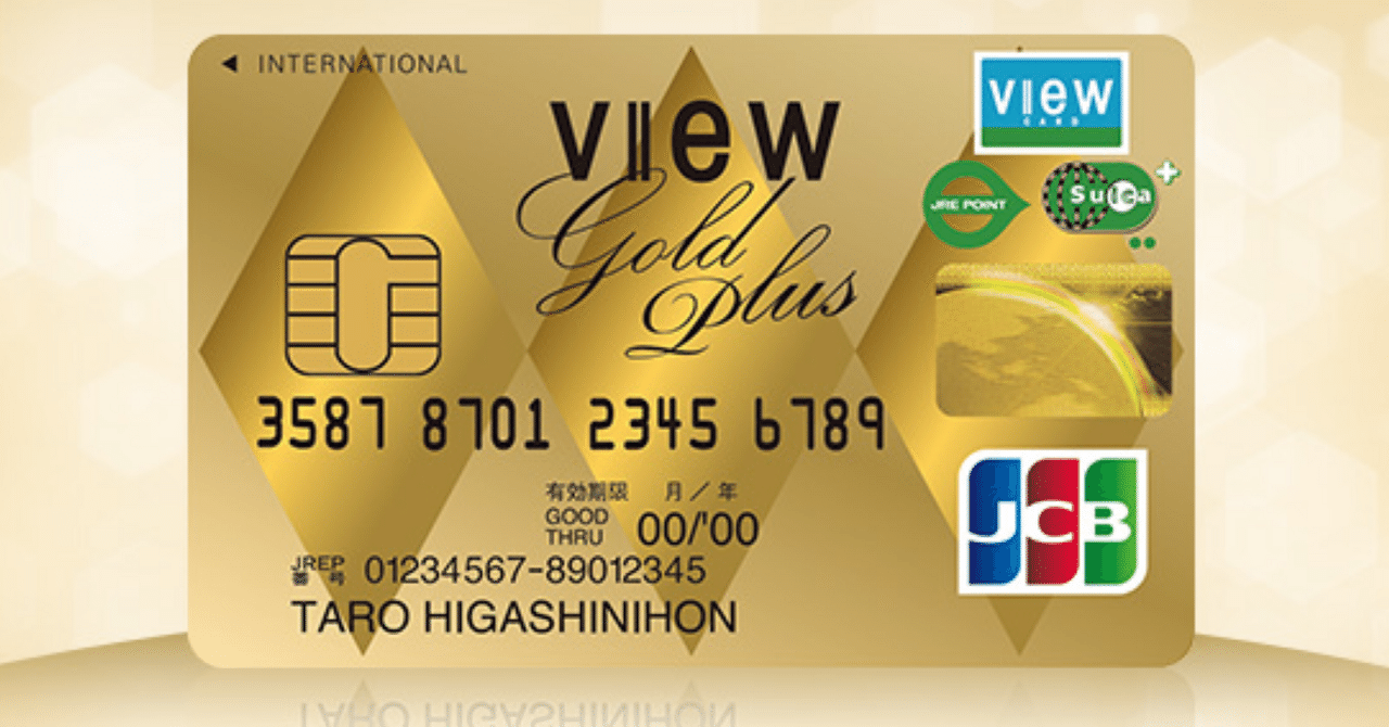 3 【徹底解説】ビューゴールドプラスカードとは？今一番きてるクレジットカードまとめました｜ひ