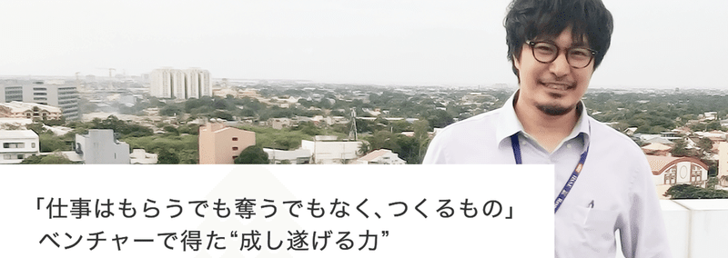 新井傑「仕事はもらうでも奪うでなく、つくるもの」