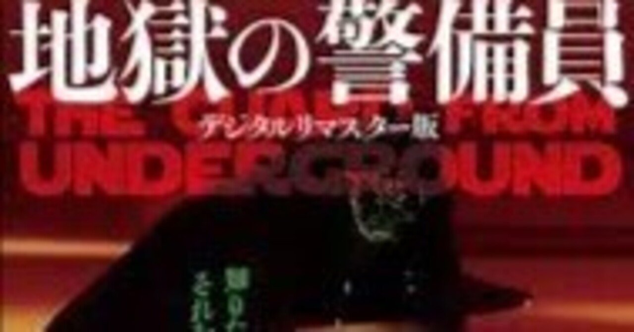 黒沢清『地獄の警備員』｜icchan