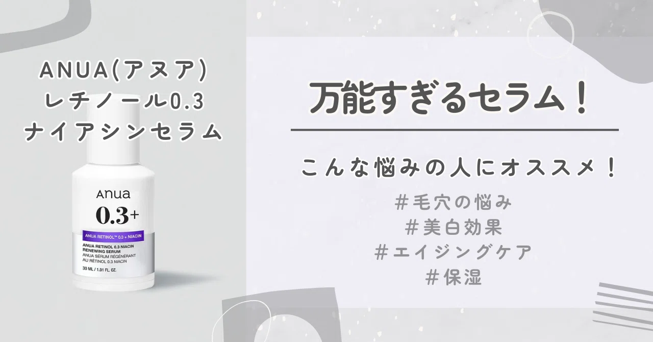美白とエイジングケアと毛穴の悩みを同時に叶える！ANUAレチノール0.3 