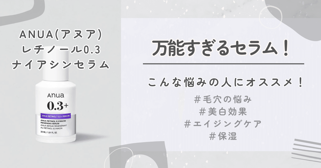 美白とエイジングケアと毛穴の悩みを同時に叶える！ANUAレチノール0.3