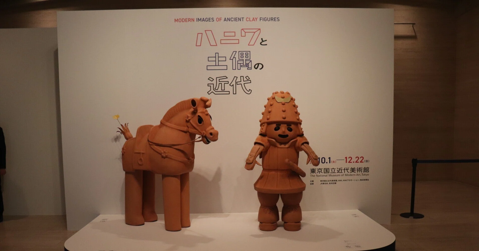 東京国立近代美術館の「ハニワと土偶の近代」展、土偶の日（10.9