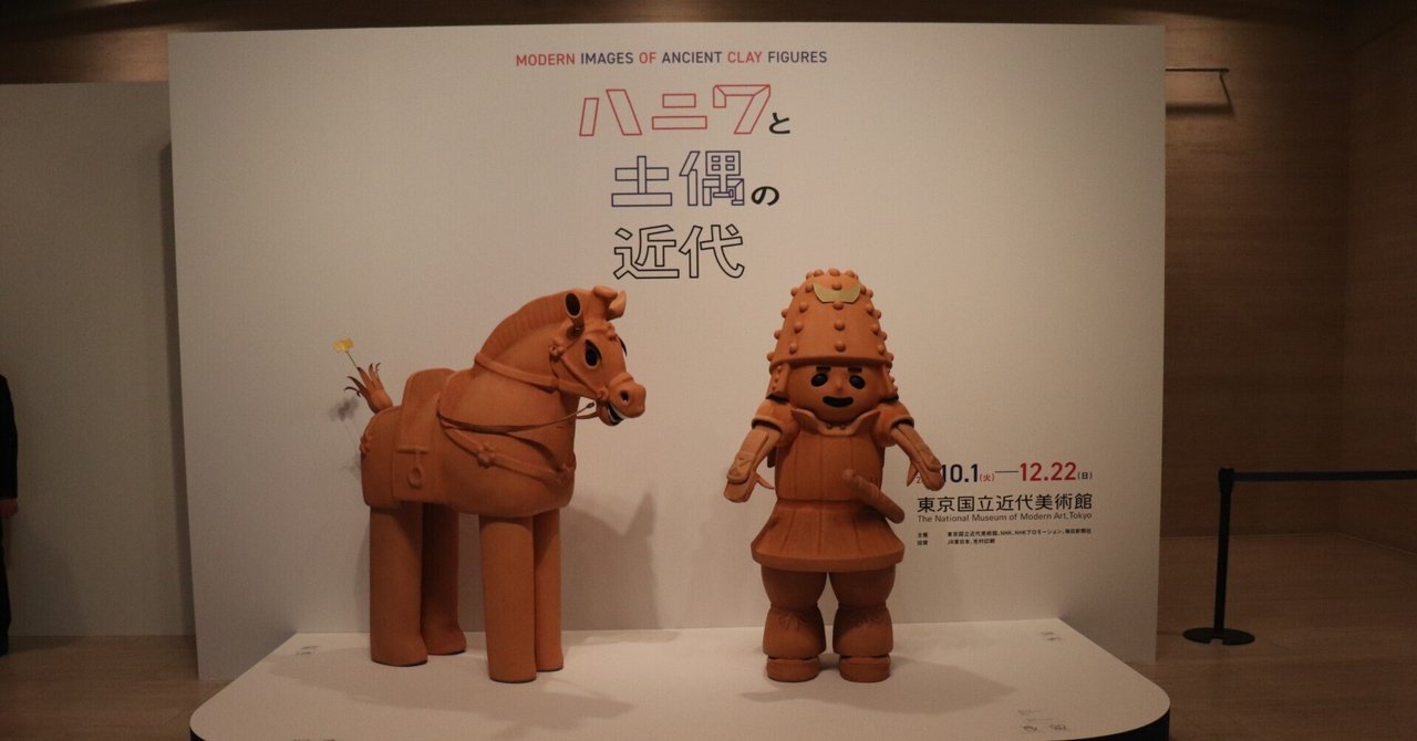 ハニワと土偶の近代 - 東京国立近代美術館