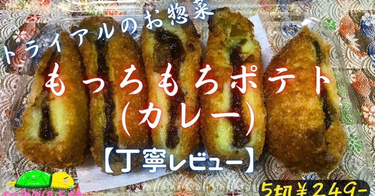 トライアルのお惣菜『もっちもちポテト(カレー)』はフルーティな