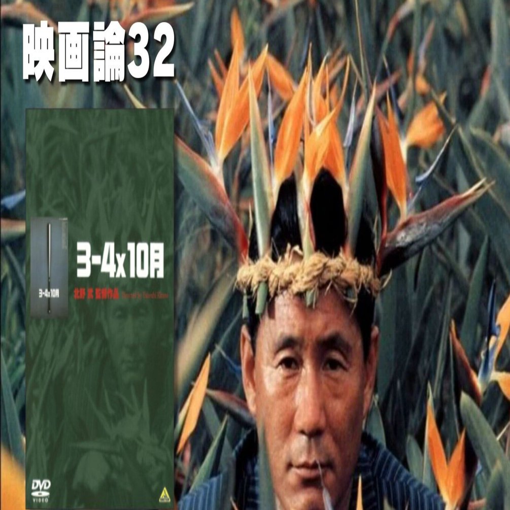 868 映画論32｜3-4x10月｜パンクロックを愛する広報部長