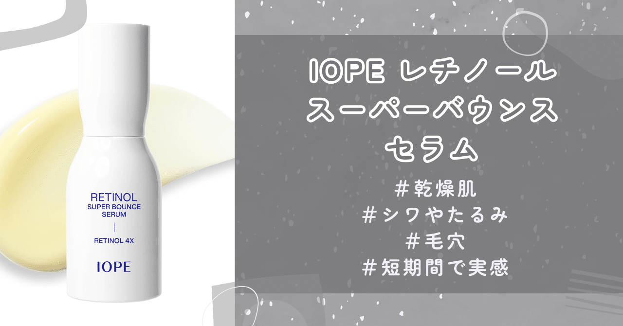 たった7日で実感！IOPEのレチノールセラムが選ばれる理由｜みるく