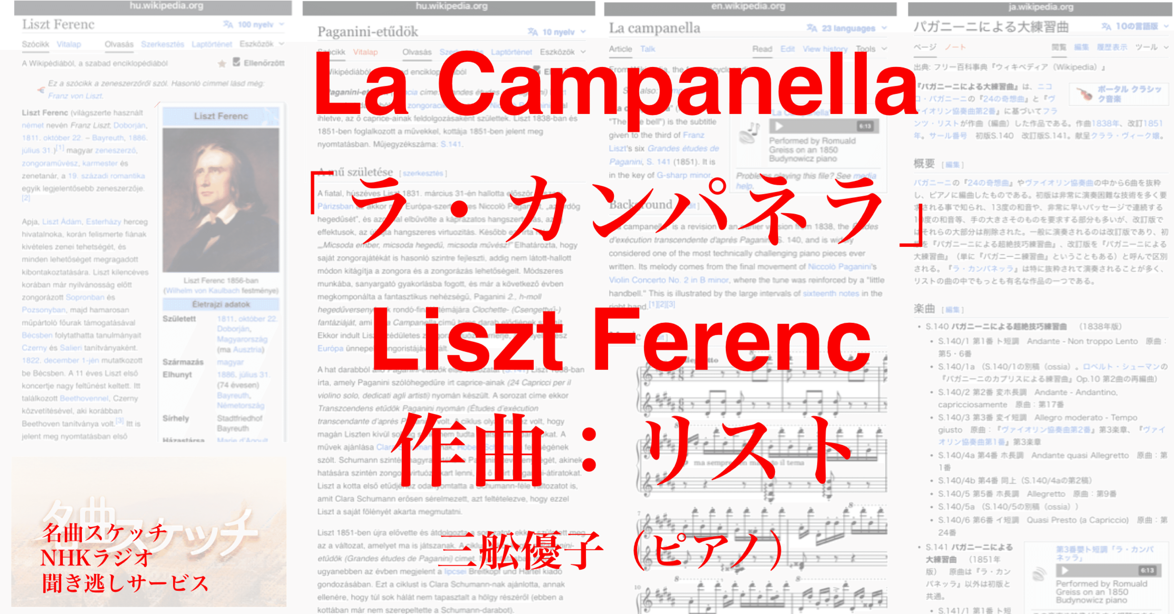 ラジオ生活：名曲スケッチ リスト「鐘 ラ・カンパネラ」｜200im