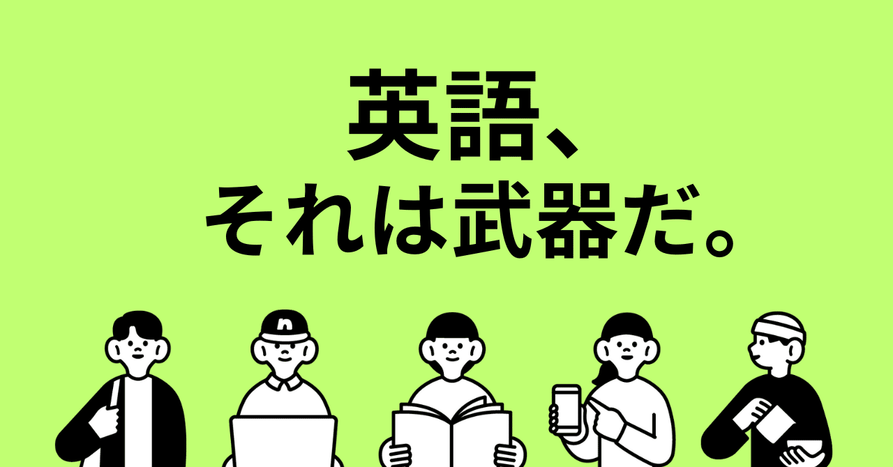 僕は起業家に“英語という名の武器”を配りたい。｜90 English