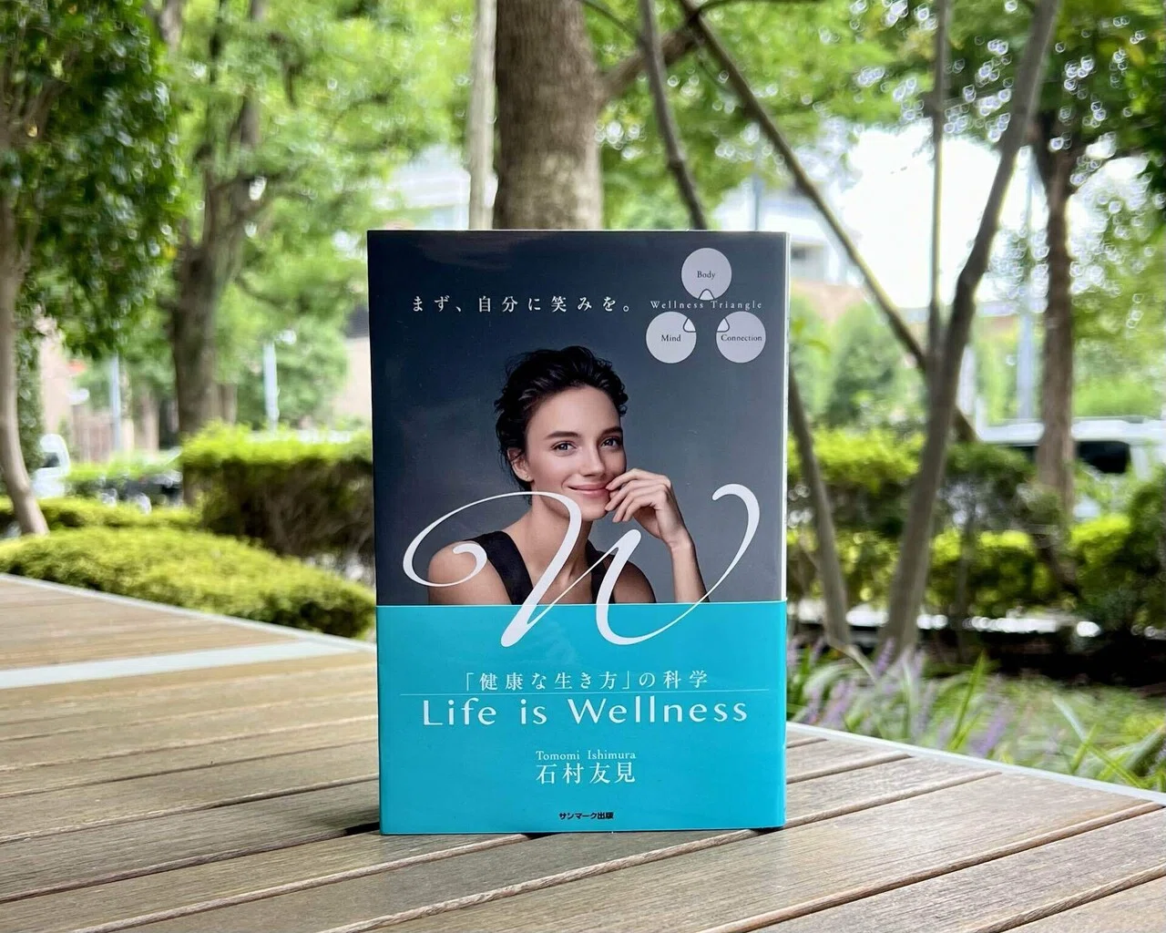 人生をウェルネスにするために - 『Life is Wellness 「健康な生き方