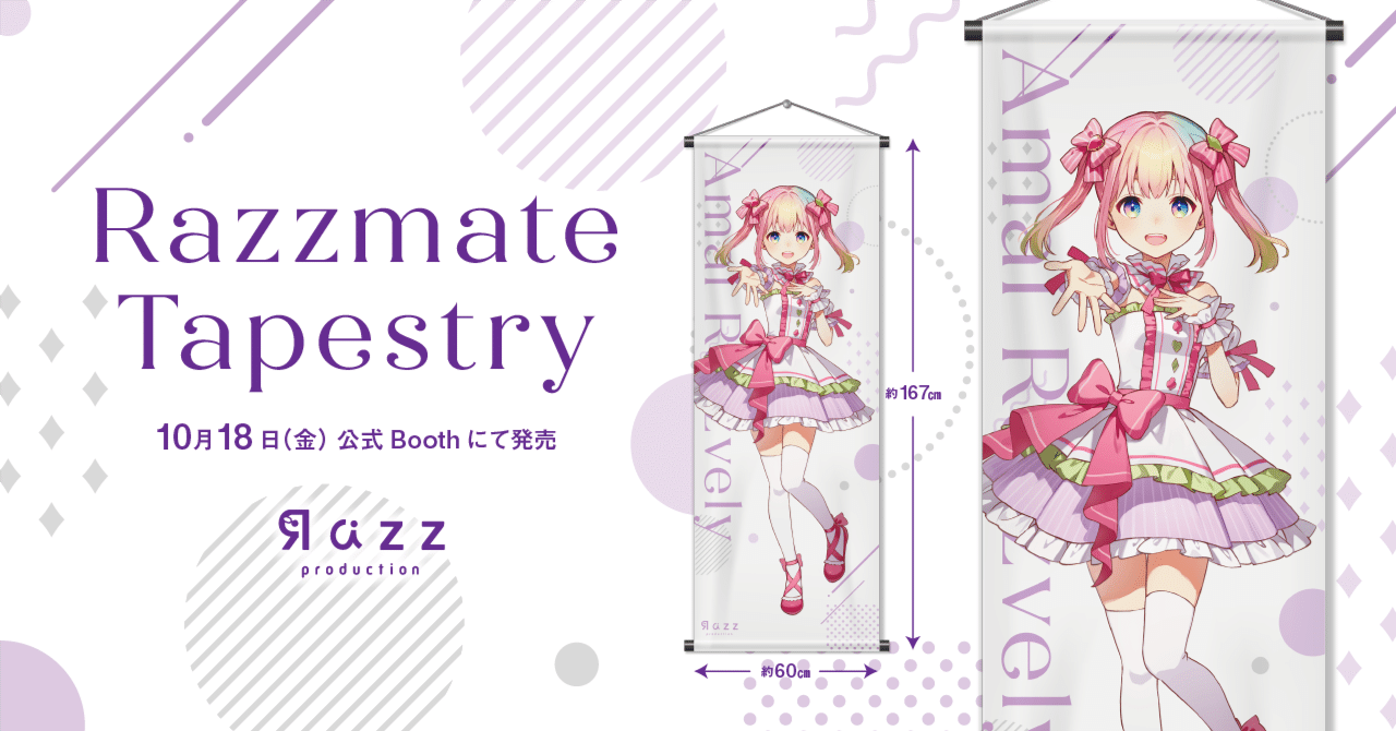 10月18日（金）発売！ 「らずめいとタペストリー」をご紹介！｜Razz