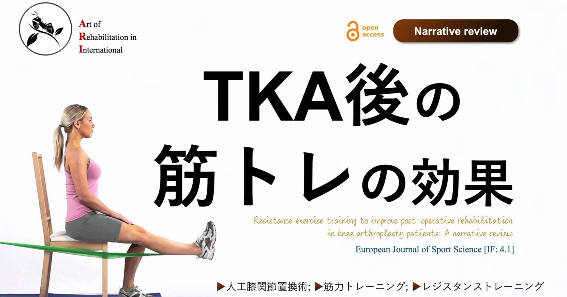 人工膝関節置換術後の筋トレの効果｜Super Human | 理学療法士／保健学