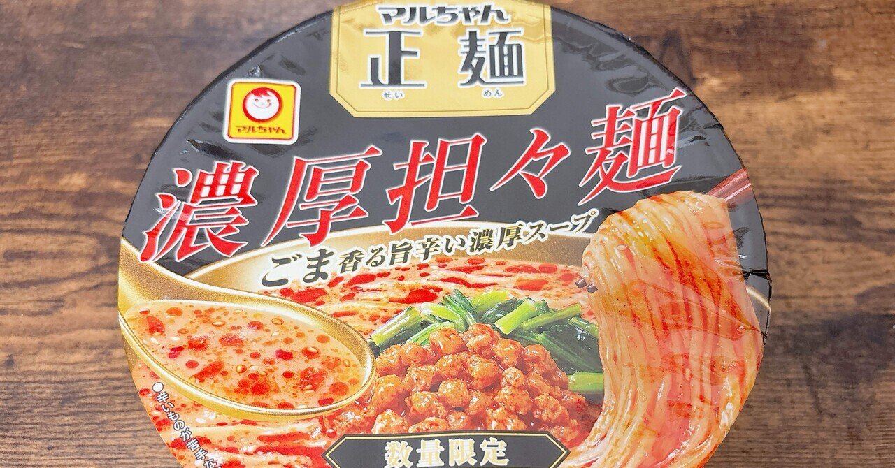 カップ麺・袋麺・菓子他/一平ちゃん・ 塩担々麺・正麺・カラムーチョ・ブラウニー等 カップ麺格付け#390 マルちゃん正麺 カップ 濃厚担々麺 (東洋