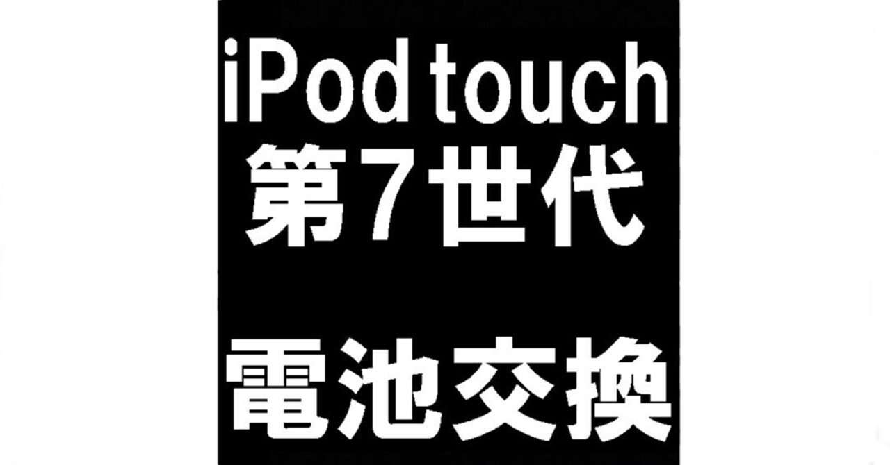 iPod touch7のバッテリー交換を6578円で対応中！画面浮きやホーム