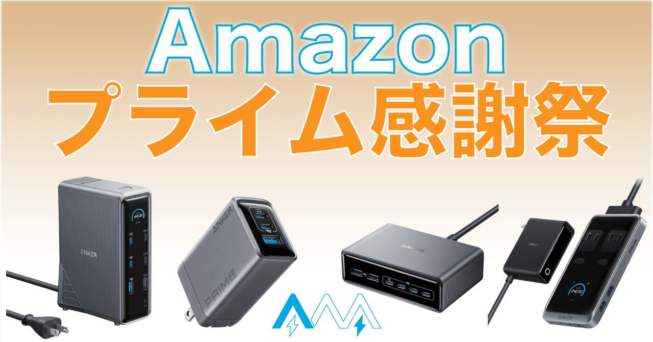プライム感謝祭！ANKERドッキングステーション+733 Power Bank