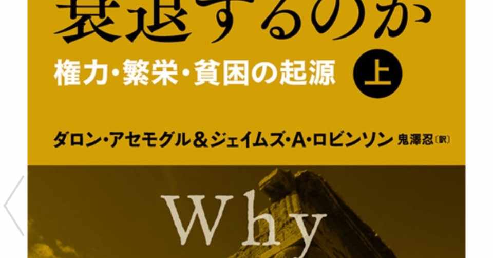 国家はなぜ衰退するのか を読んで 今の日本に当てはめて考えてみると 荒川防火水槽研究会 Note