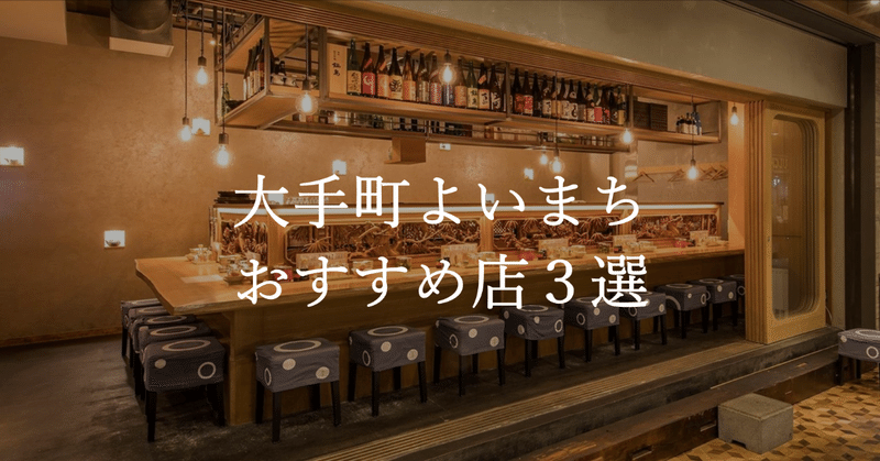 大手町よいまち おすすめ居酒屋３選 食べて飲んで楽しんで 美食戦隊グルメンジャー Note