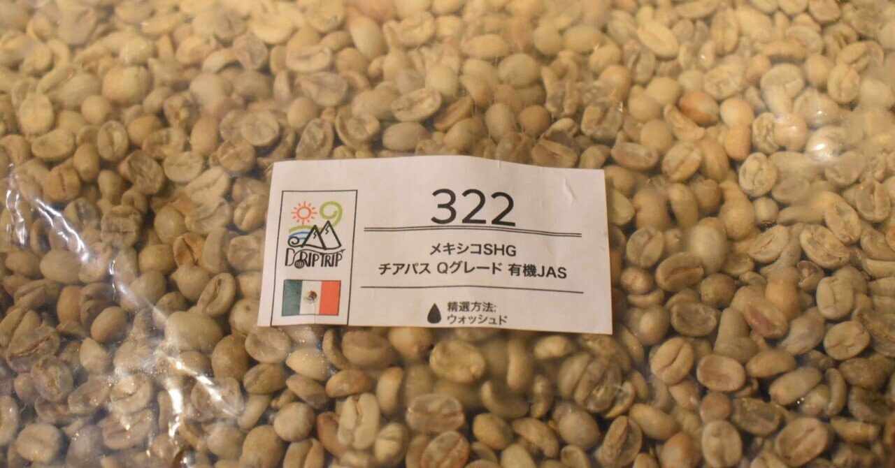 コーヒー豆：メキシコSHG チアパス Qグレード有機JAS｜姫路