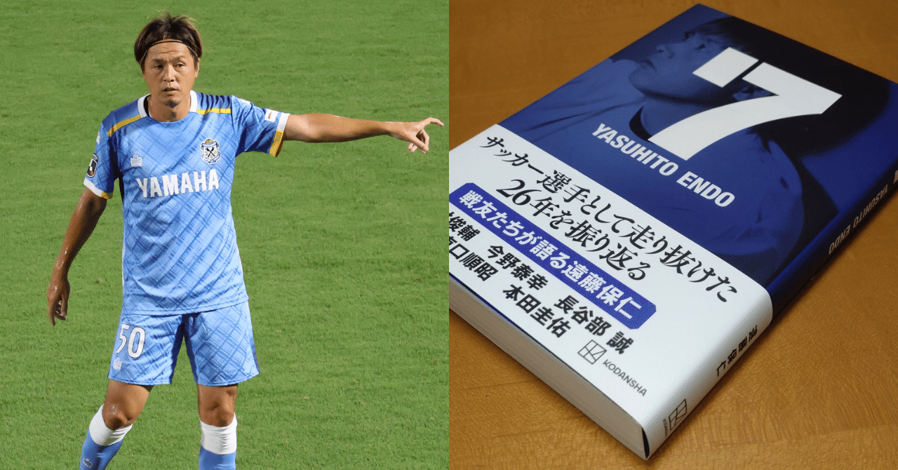 読書感想文】『7 YASUHITO ENDO』遠藤保仁の「ま、いいか」｜神田川_