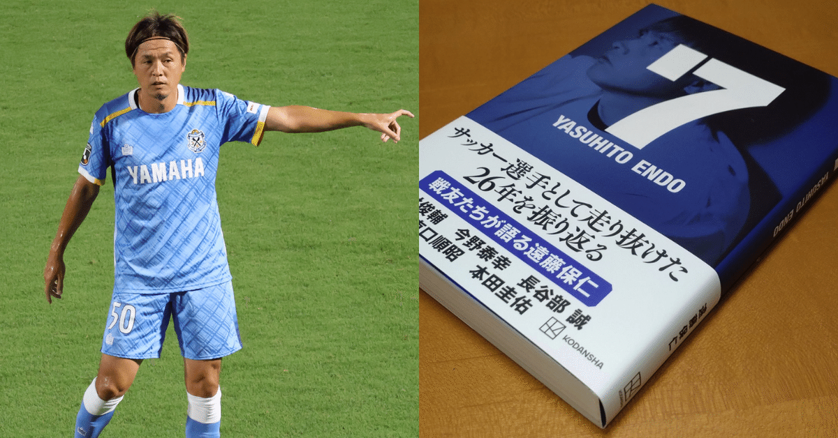 読書感想文】『7 YASUHITO ENDO』遠藤保仁の「ま、いいか