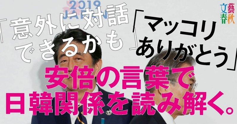 安倍の言葉で日韓関係を読み解く_