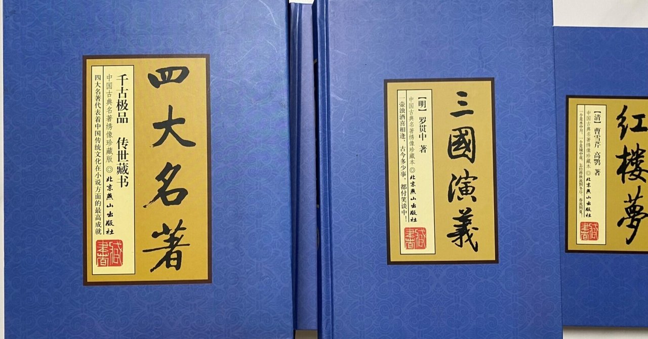 中国四大名著 とっても安く購入（記事56）｜サノマ（中国生活をつづったり、写真・画像を整理するノート）