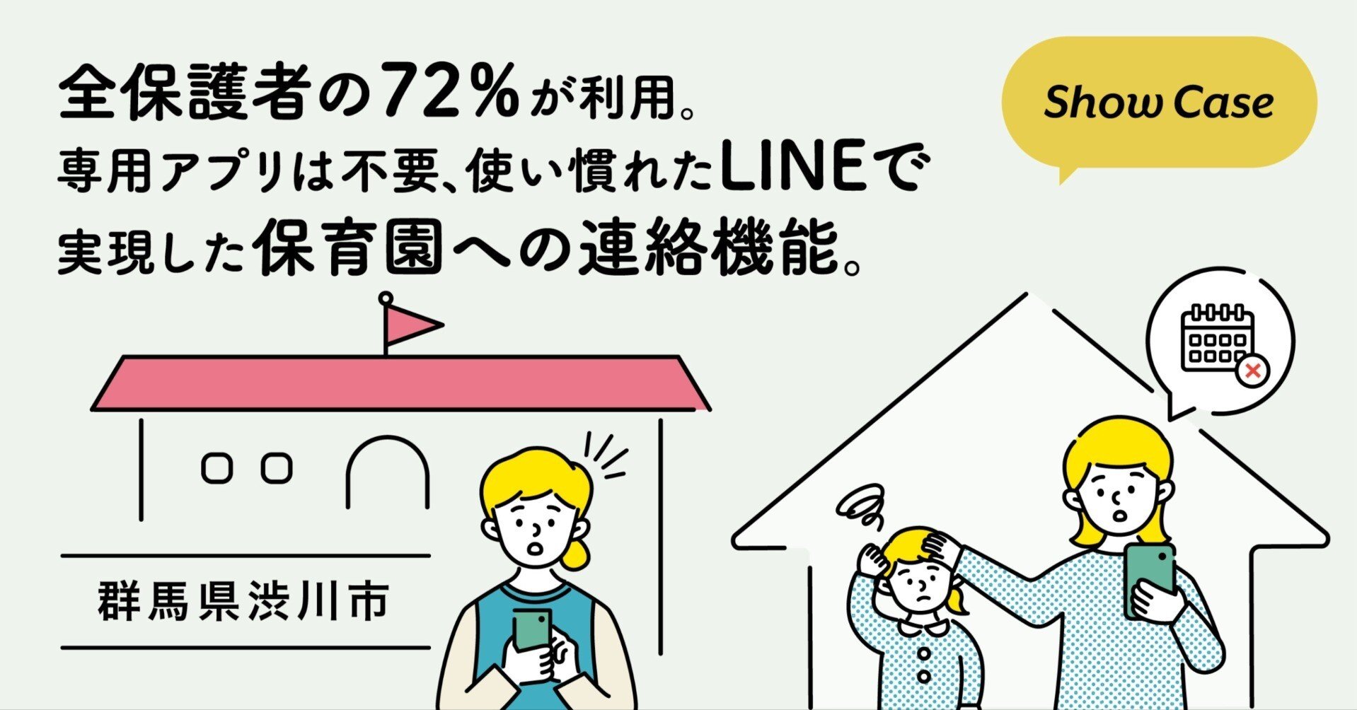 群馬県渋川市】全保護者の72％が利用。専用アプリは不要、使い慣れた
