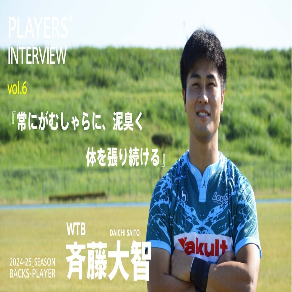 PLAYERS' INTERVIEW vol.6 斉藤大智｜ヤクルトレビンズ戸田 | Yakult
