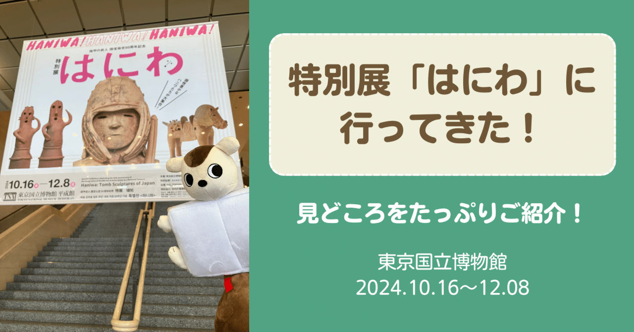 2024年 特別展「はにわ」レポート】はるばるアメリカから里帰りした